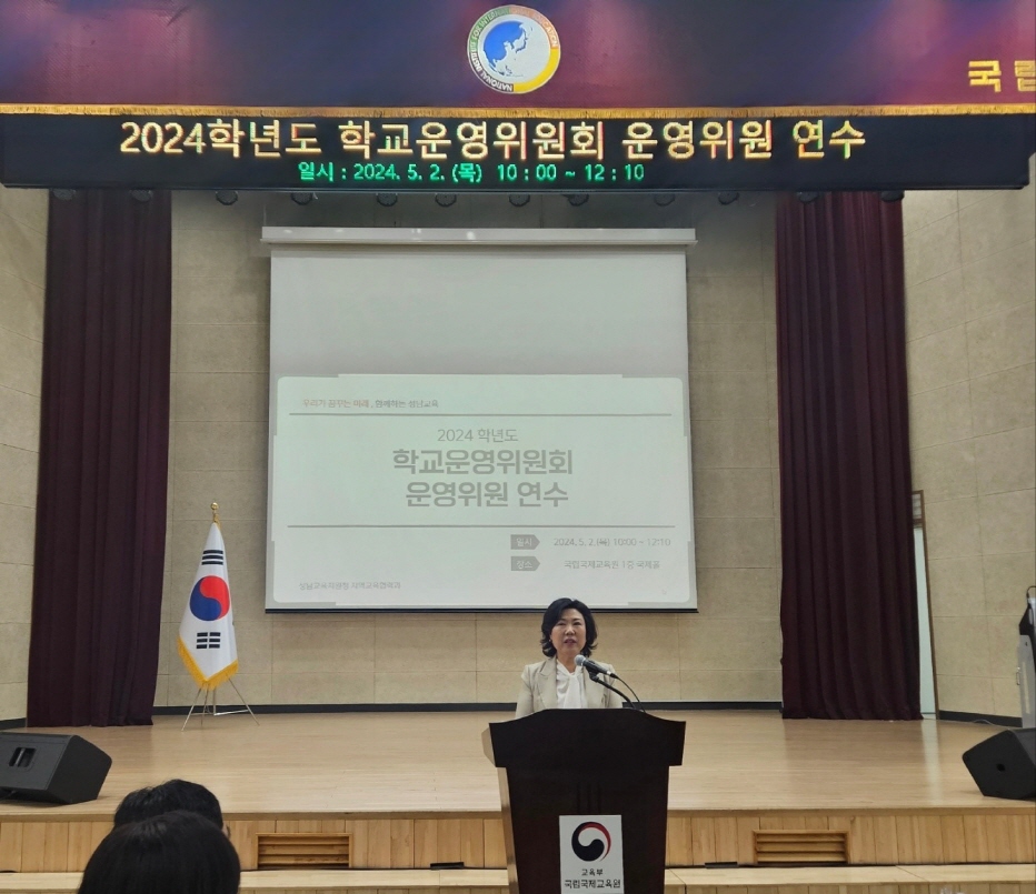 성남교육지원청, 2024 학교운영위원회 운영위원 대상 역량 강화 연수 실시1 이미지