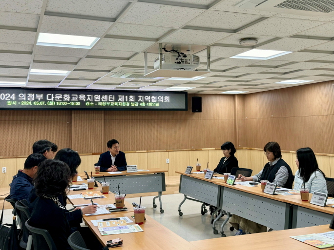 의정부교육지원청, 2024 의정부다문화교육지원센터 지역협의회 개최1 이미지