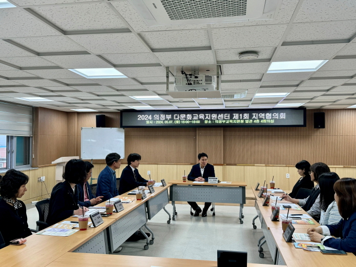 의정부교육지원청, 2024 의정부다문화교육지원센터 지역협의회 개최3 이미지