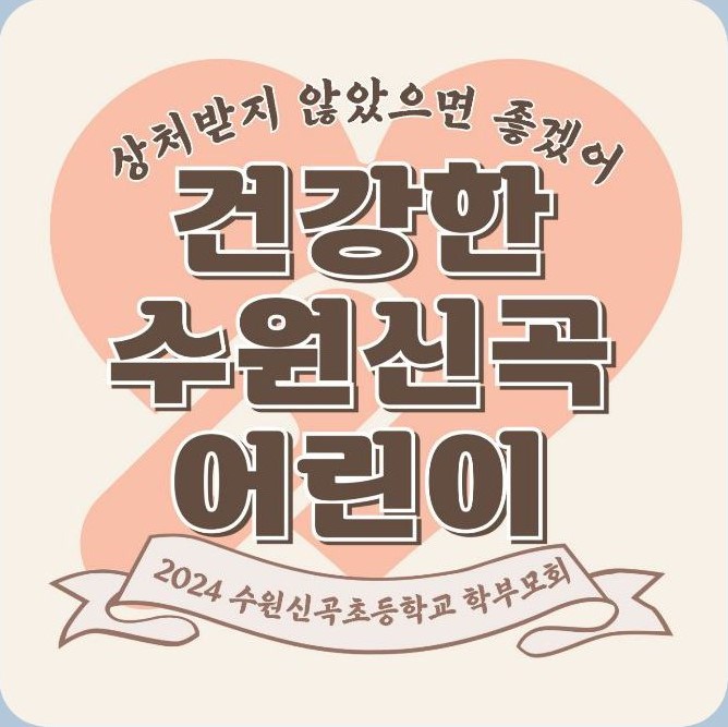 수원신곡초, 어린이날과 운동회 기념해 학부모회 주관 등교맞이 행사 개최4 이미지
