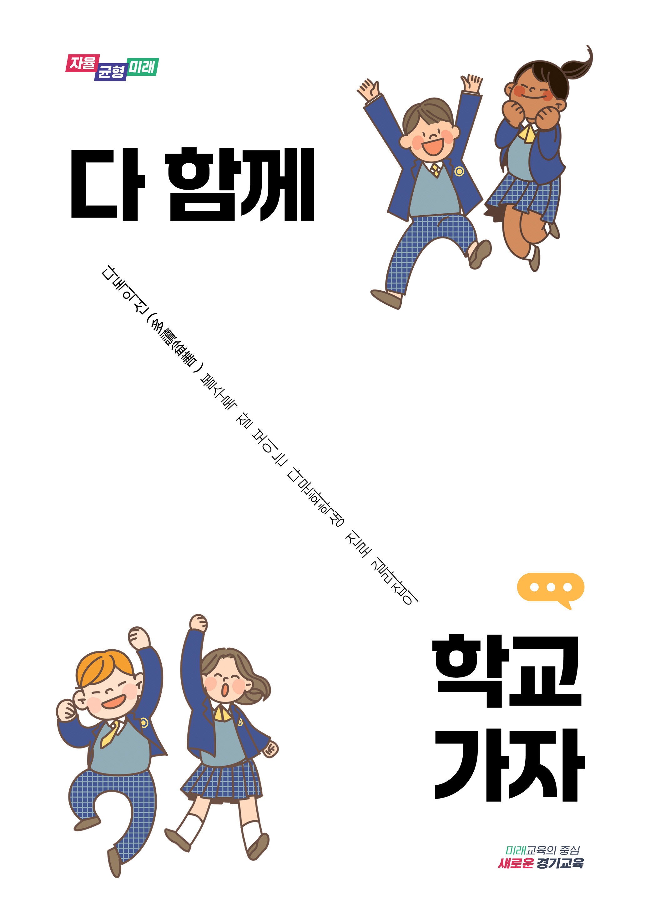 경기도교육청, 다문화학생 진로 길라잡이  ‘다 함께 학교 가자’ 배포2 이미지