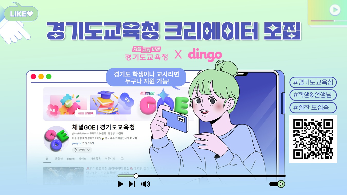 “경기도교육청이랑 일 하나 같이 하자!”  유튜브 강자 ‘딩고’와 학생·교사 크리에이터 모집2 이미지