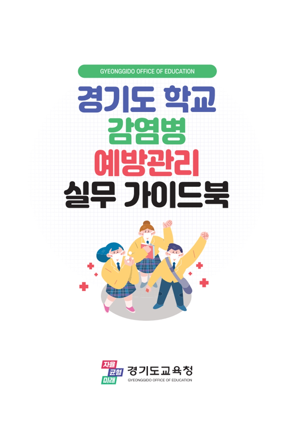 모든 학생의 감염병 예방관리 체계적 지원   학교감염병 예방관리 실무 가이드북 개정・보급1 이미지