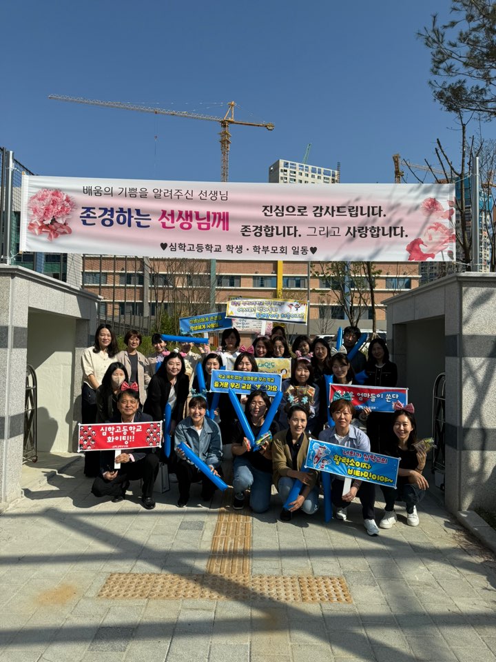 심학고의 첫 걸음, 학부모회가 응원합니다!2 이미지