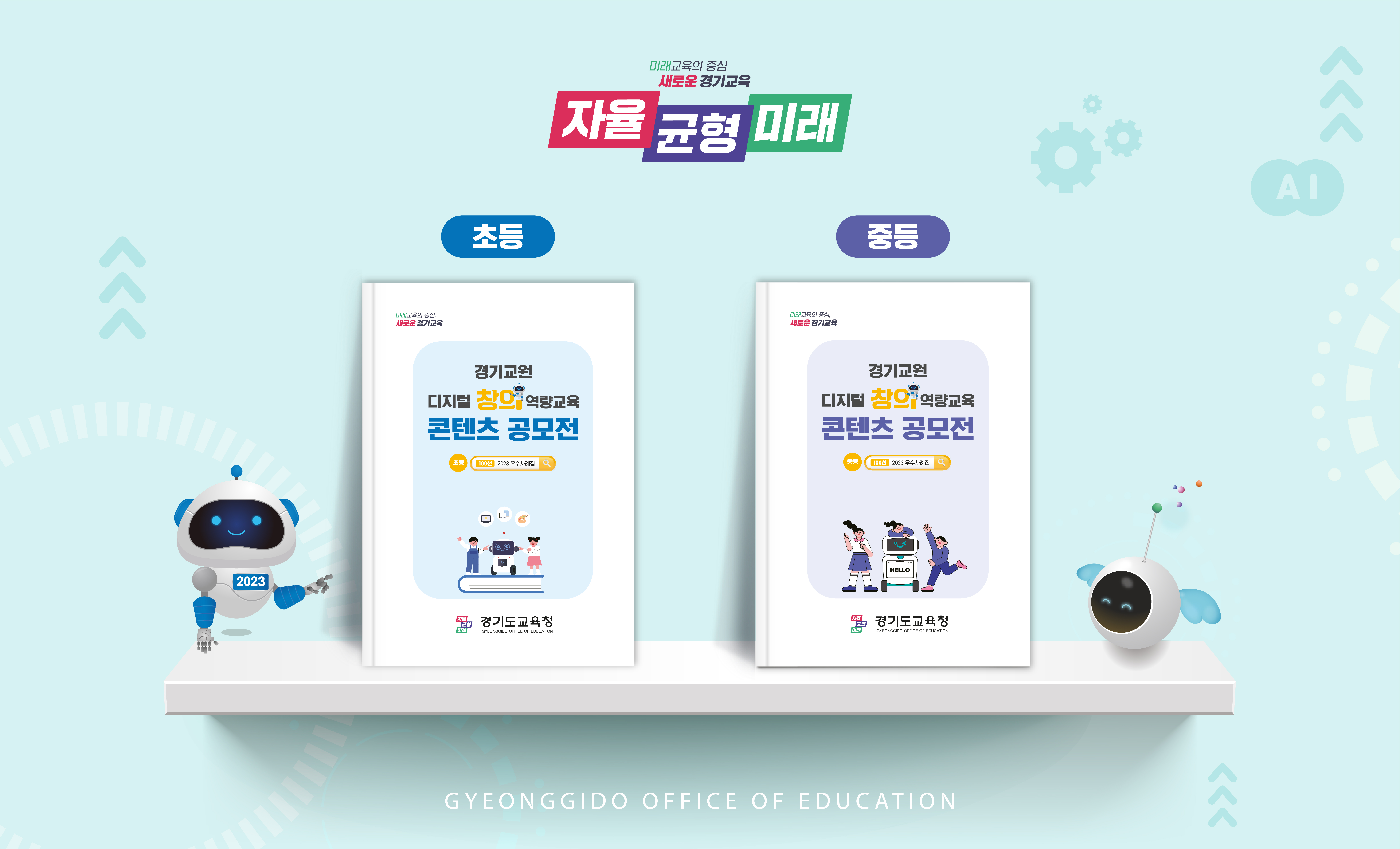 경기도교육청,   디지털 창의역량교육 100선 사례 보급2 이미지