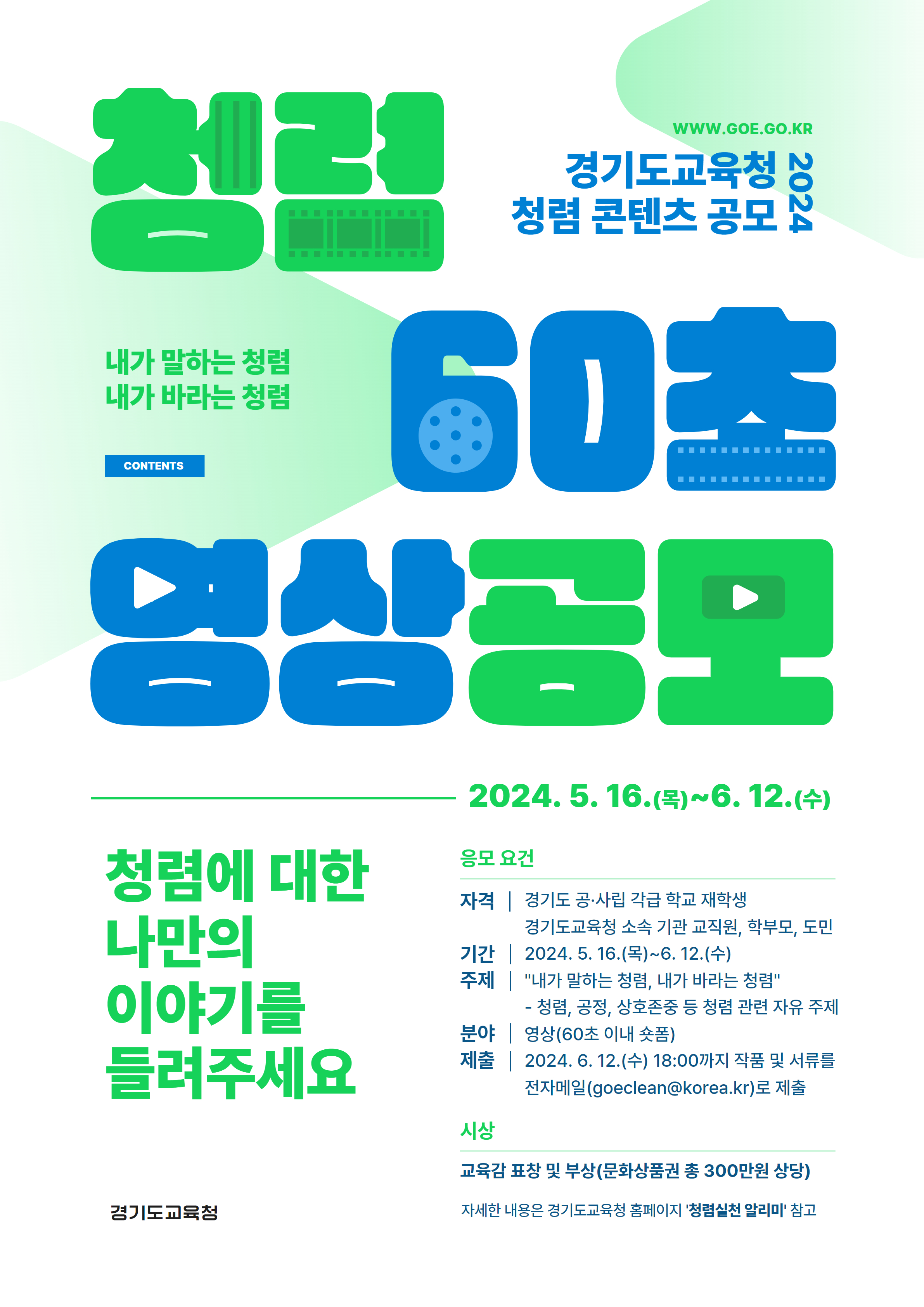 “청렴에 대한 나만의 이야기를 들려주세요!”  경기도교육청, 청렴 60초 영상 공모전 개최1 이미지
