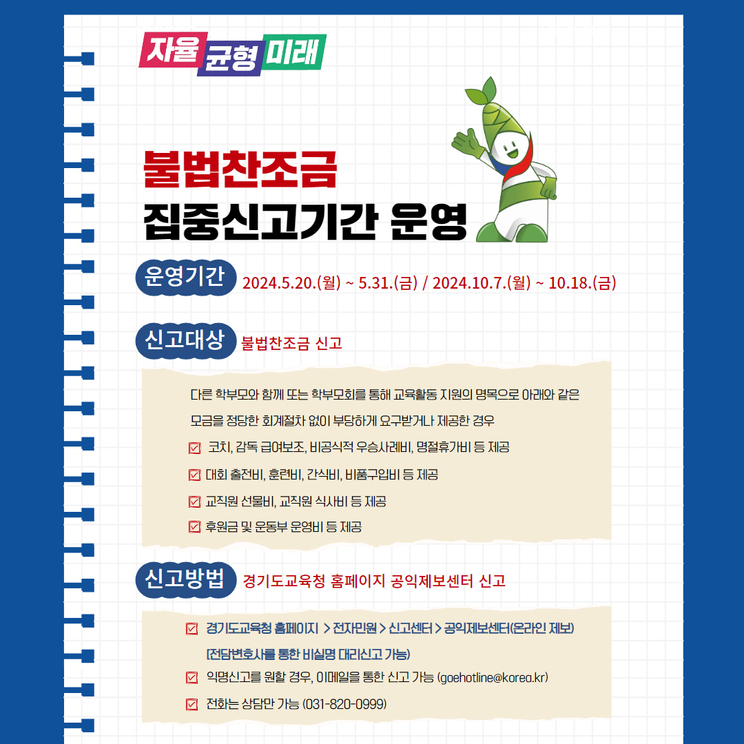 공정하고 투명한 경기교육 가치 실현 경기도교육청, 부패취약분야 집중신고기간 운영1 이미지