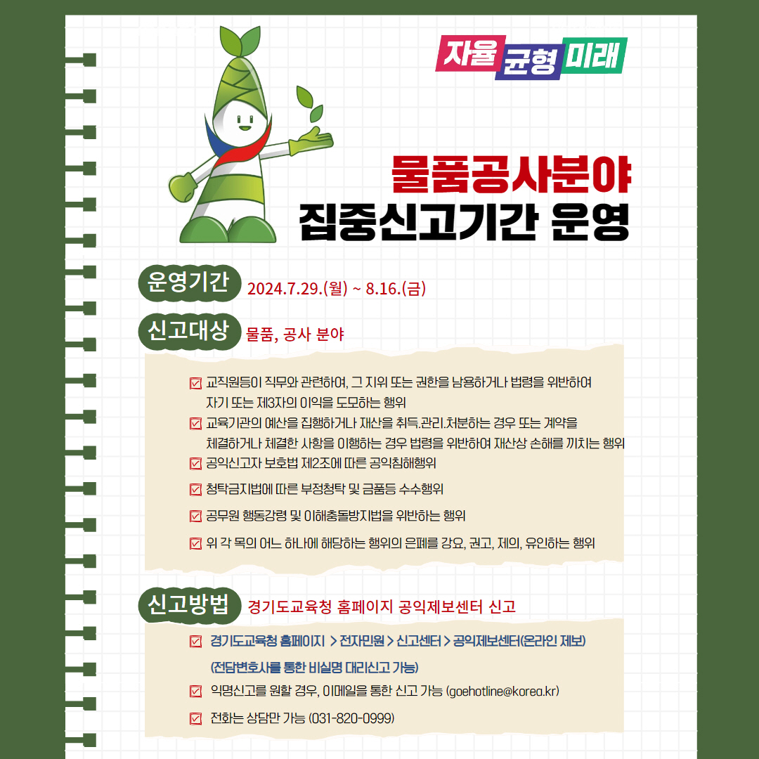 공정하고 투명한 경기교육 가치 실현 경기도교육청, 부패취약분야 집중신고기간 운영4 이미지