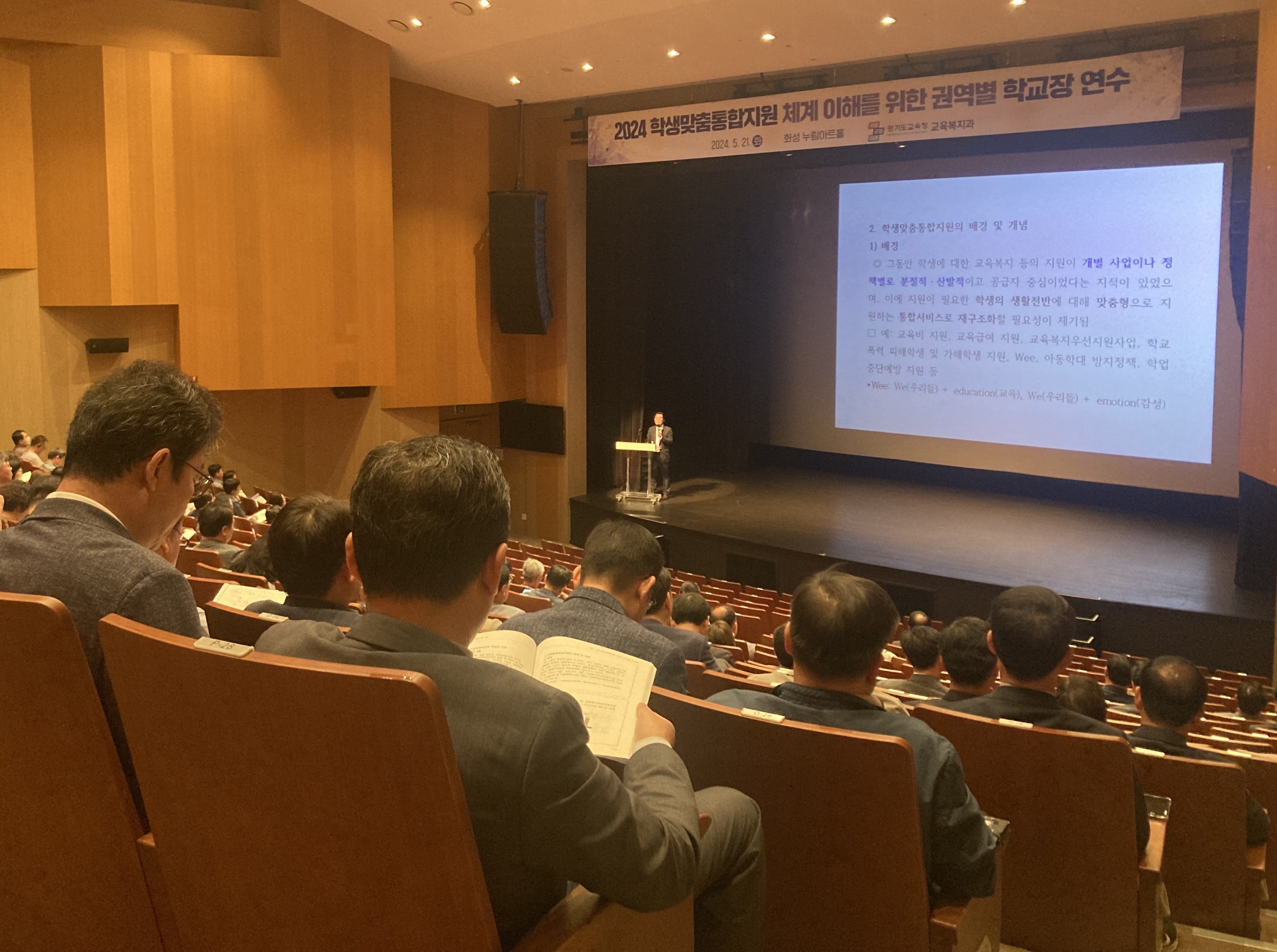경기도교육청,  학생맞춤통합지원 체계 확대 학교장 연수2 이미지