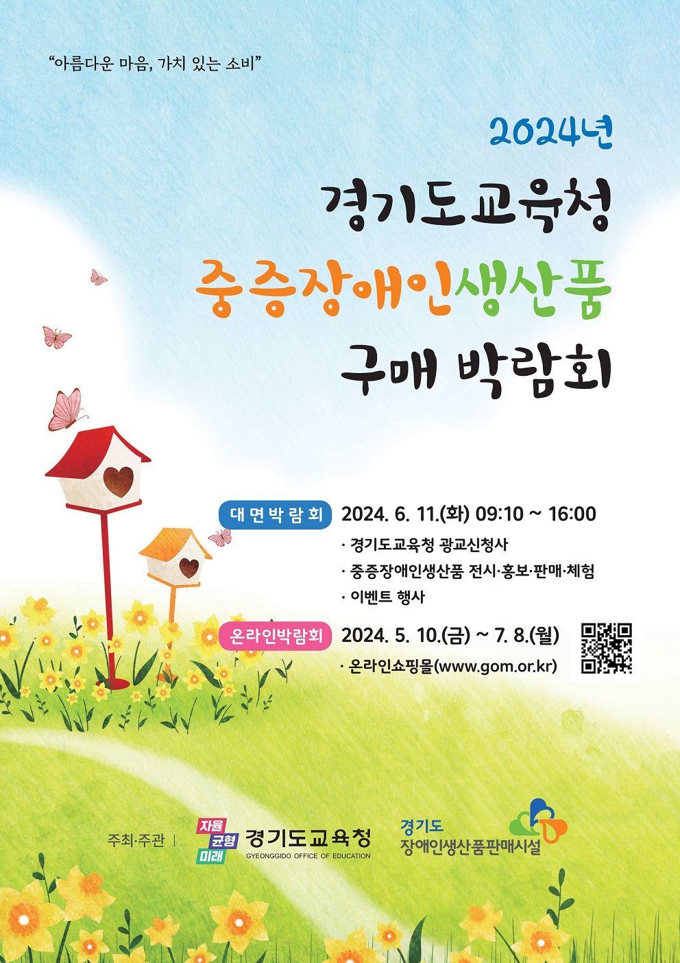 경기도교육청, 중증장애인생산품 구매 박람회 개최 “장애인 일자리도 지키고 지역 경제도 활성화하고”1 이미지