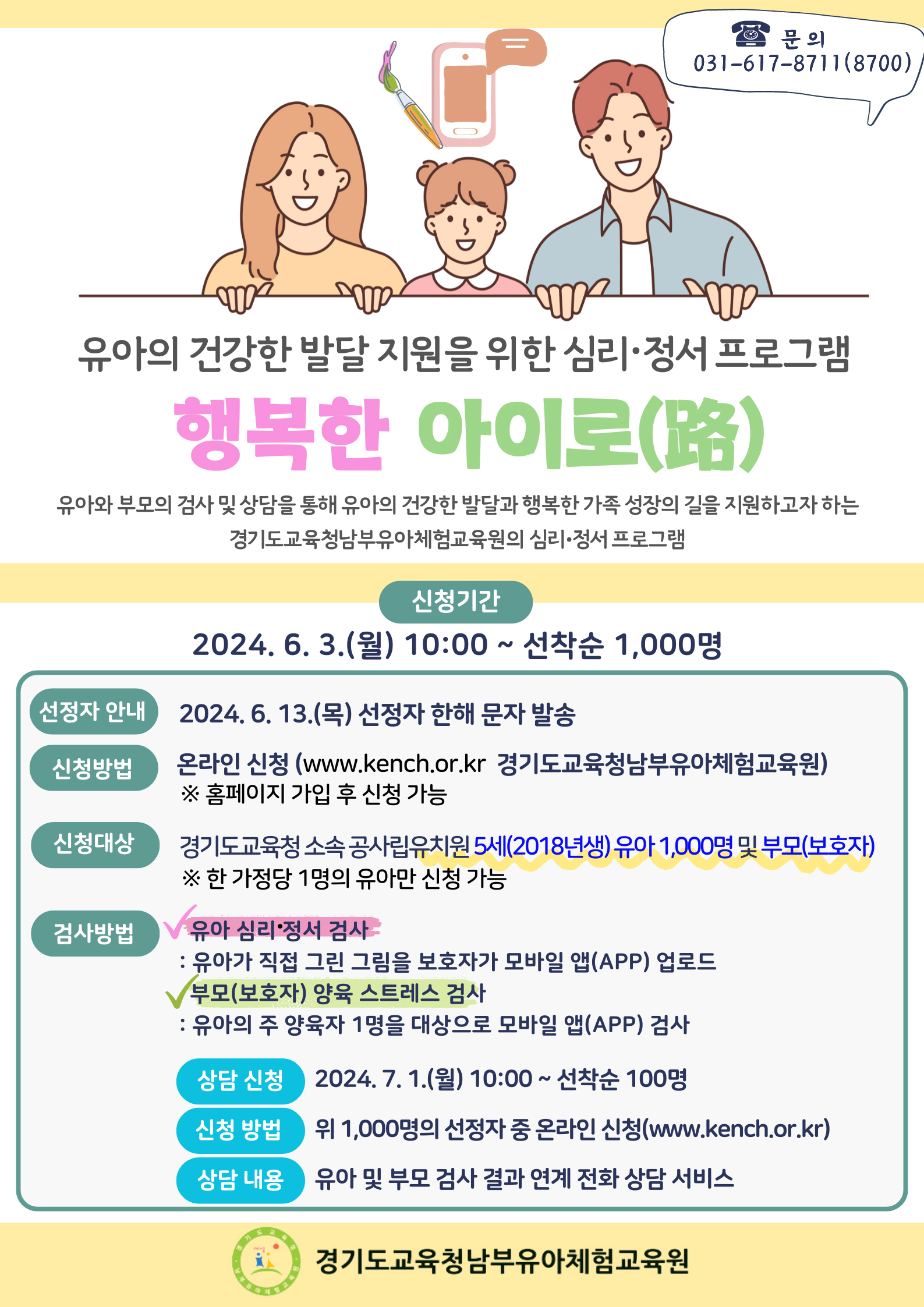 경기도교육청남부유아체험교육원,  ‘행복한 아이로(路)’유아 심리․정서 상담 지원2 이미지