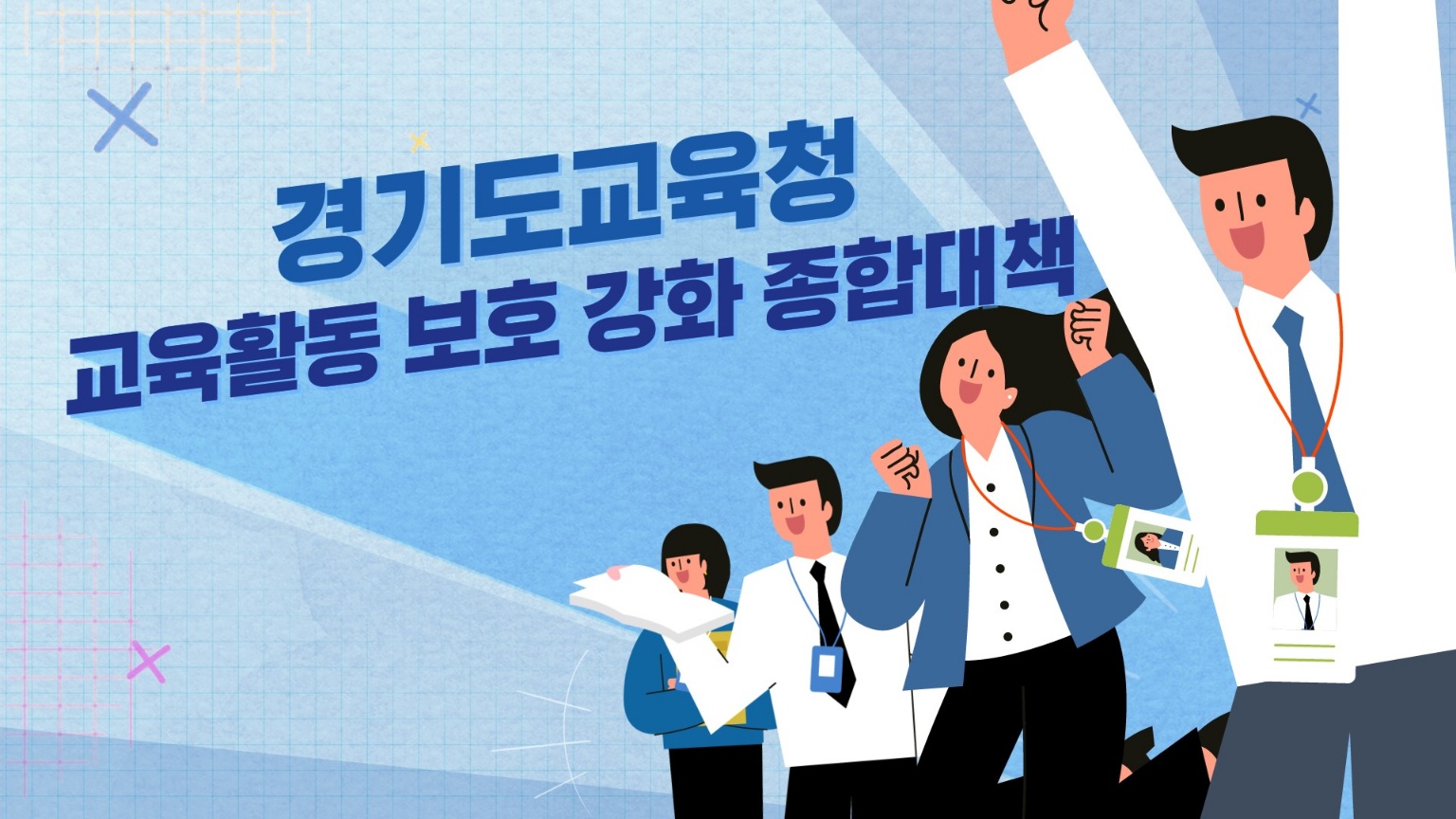 교육활동 보호 강화 종합대책 홍보영상 제작·배포2 이미지