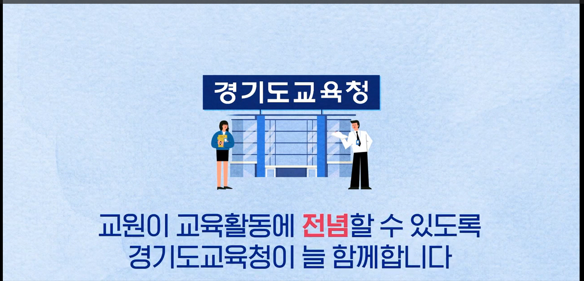 교육활동 보호 강화 종합대책 홍보영상 제작·배포1 이미지