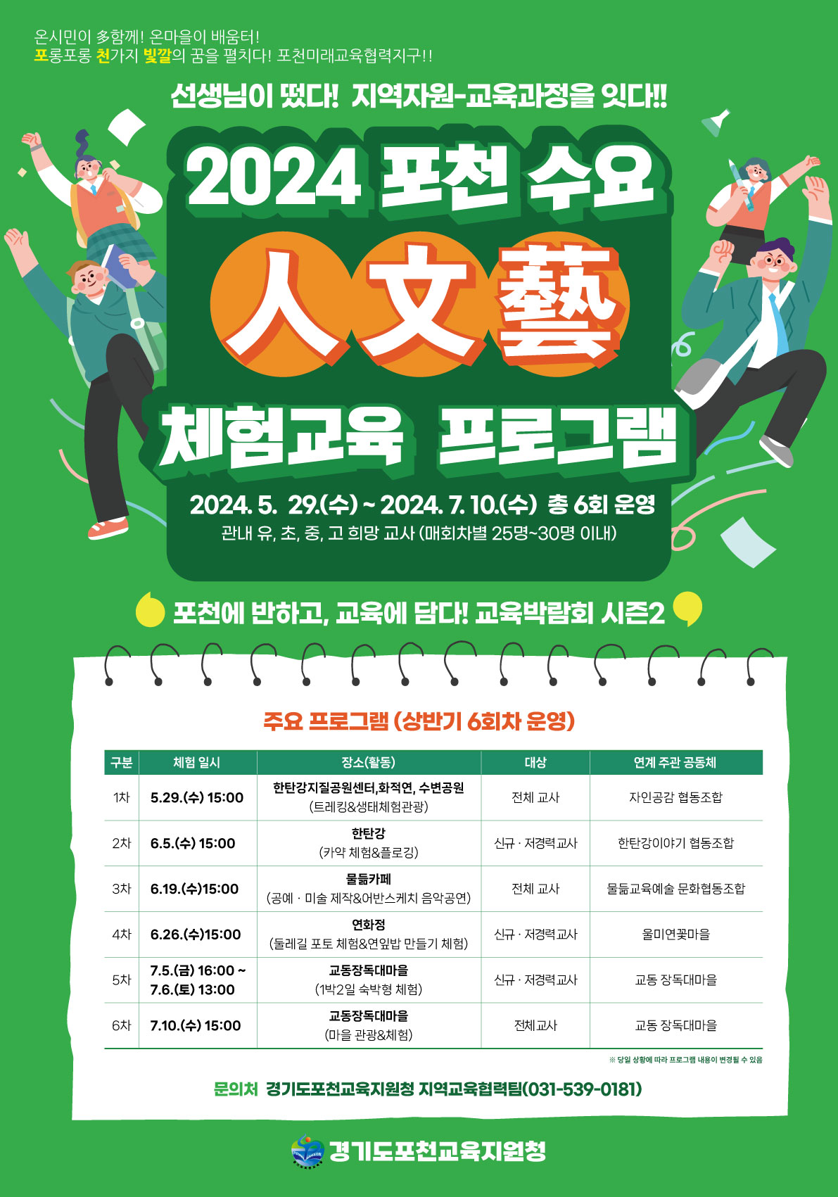 포천교육지원청, 교육박람회 시즌2! 2024 포천 수요 人ㆍ文ㆍ藝 체험교육 프로그램 닻 올려2 이미지