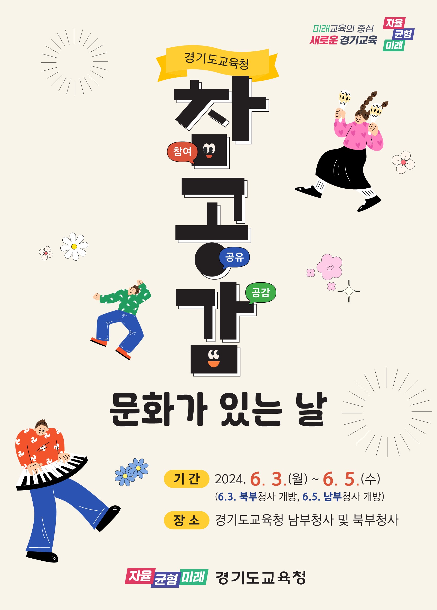 경기도교육청에 경기교육가족을 초대합니다! ‘참공감! 문화가 있는 날’ 행사 개최3 이미지