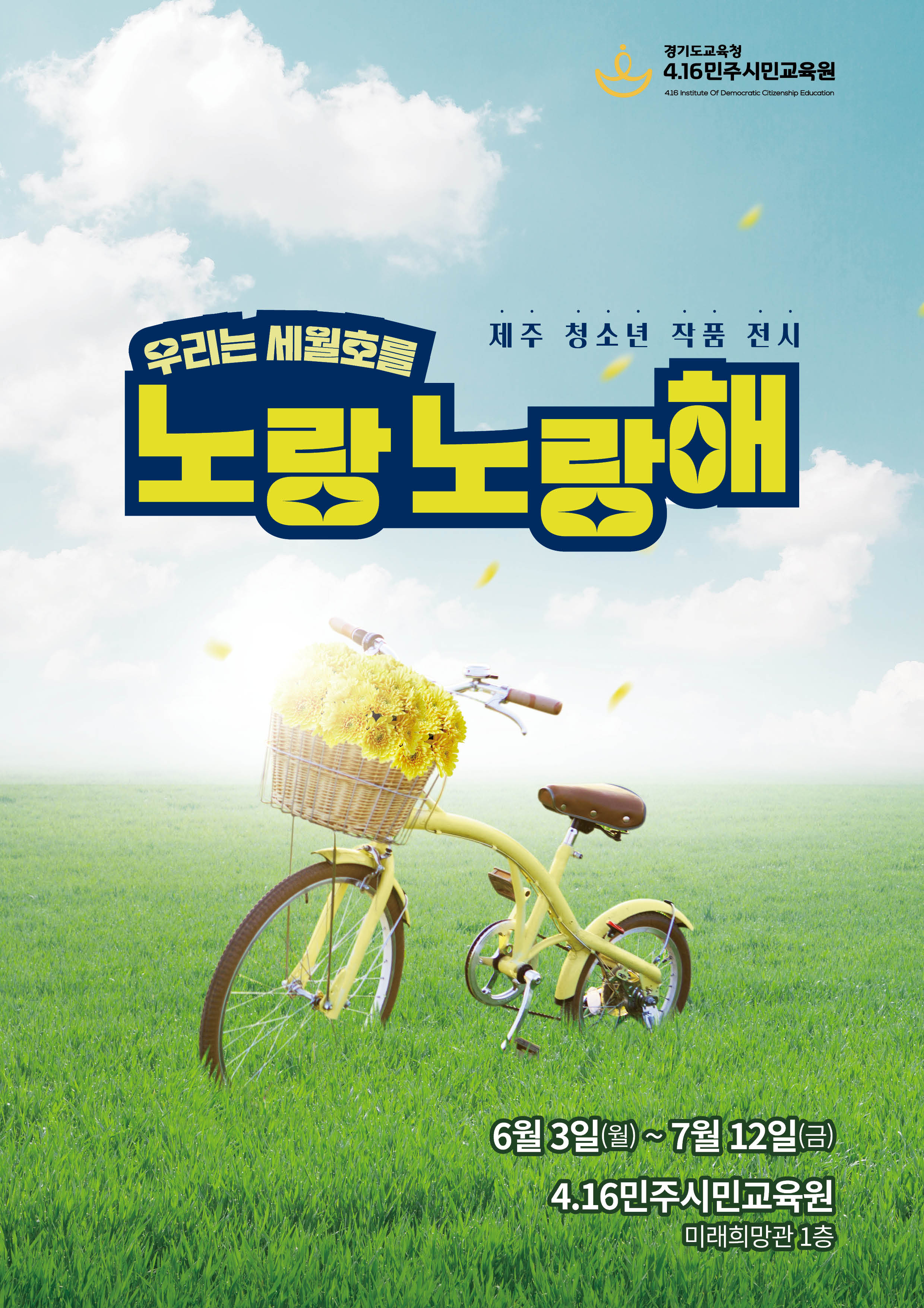 제주 청소년 작품 전시 ‘우리는 세월호를 노랑노랑해’ 열려1 이미지