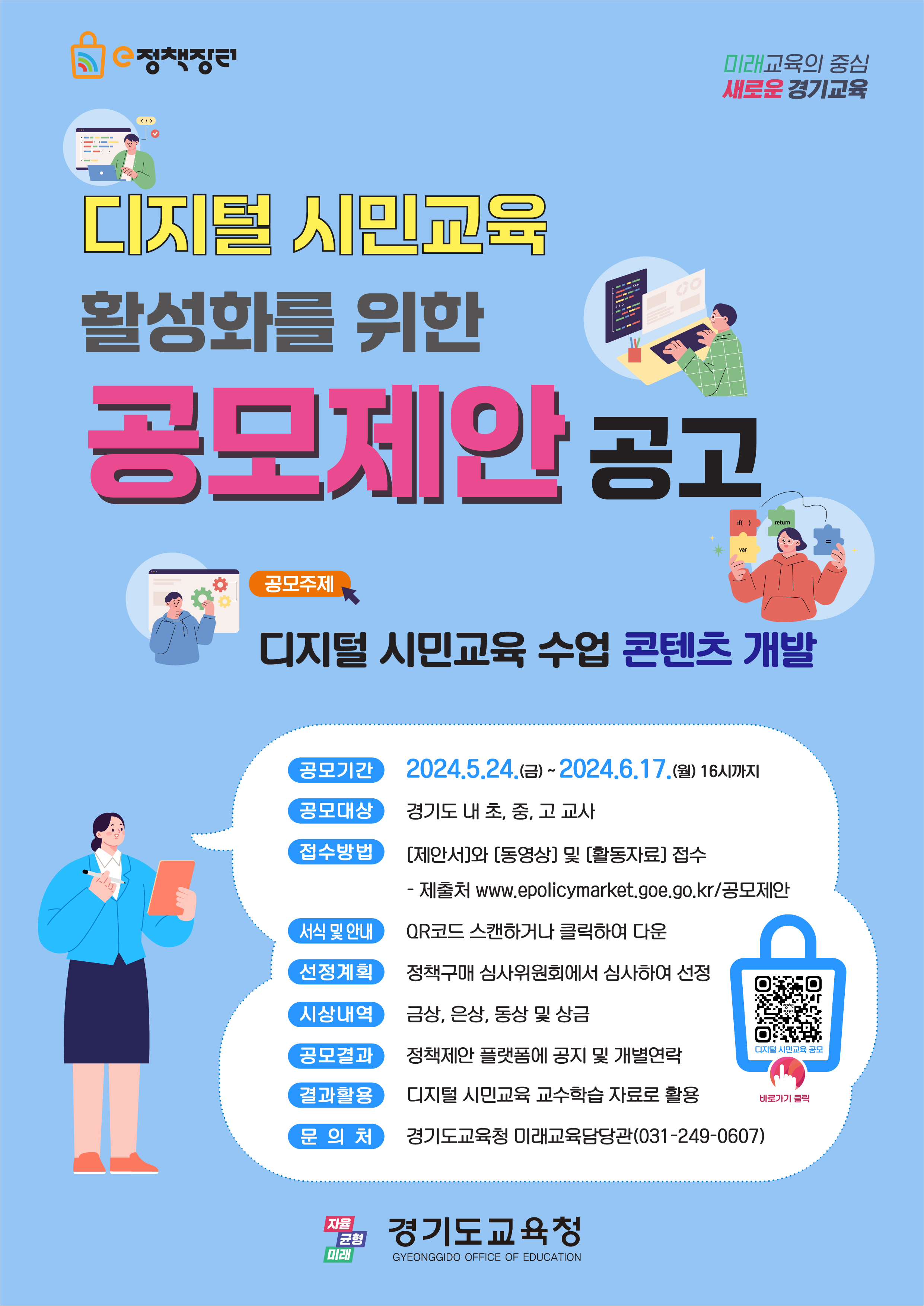 경기도교육청,  현장의 정책 아이디어와 교육콘텐츠 공모합니다2 이미지