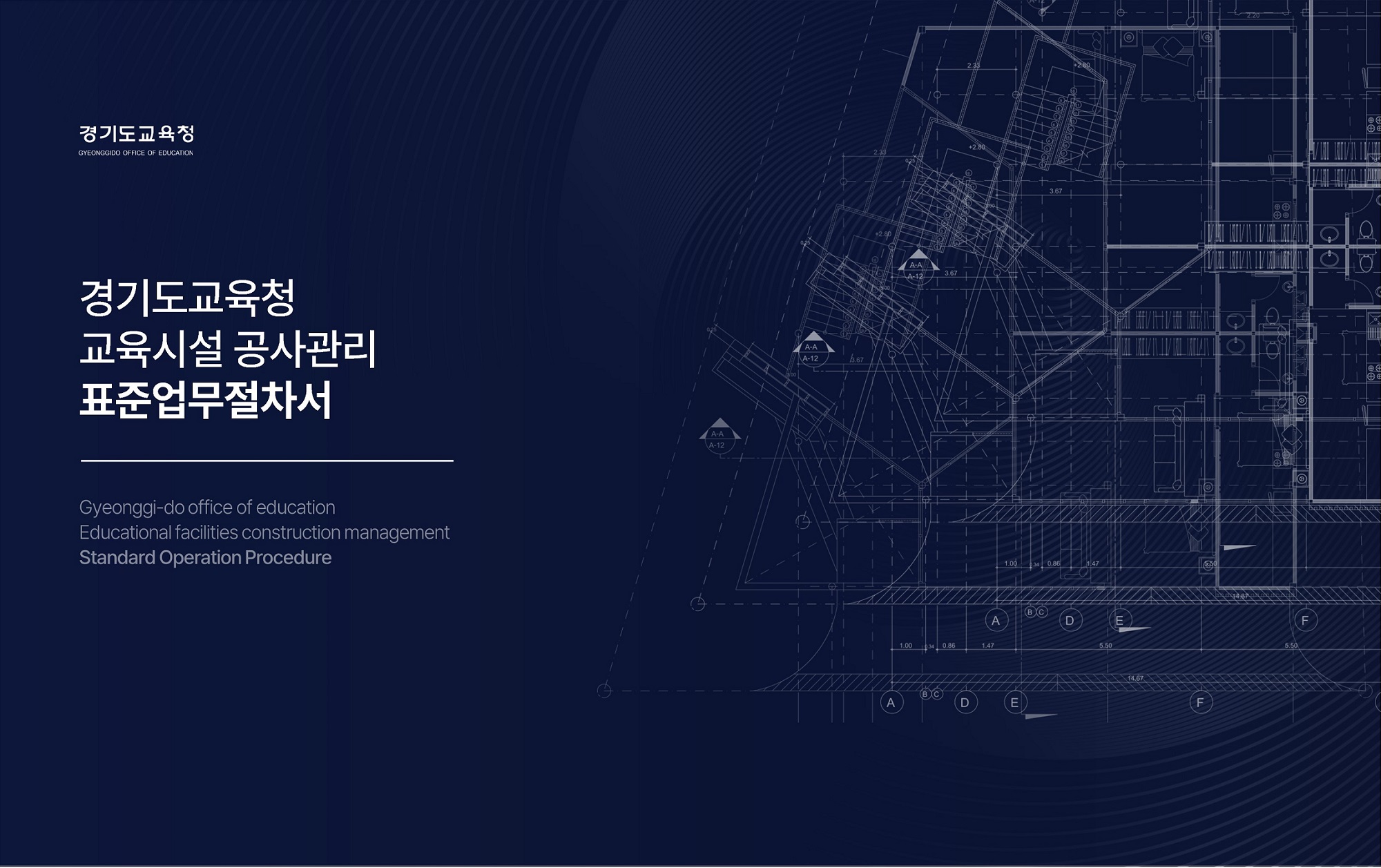 17개 시도교육청 중에서 최초! 경기도교육청, 교육시설 공사관리 업무 표준화1 이미지