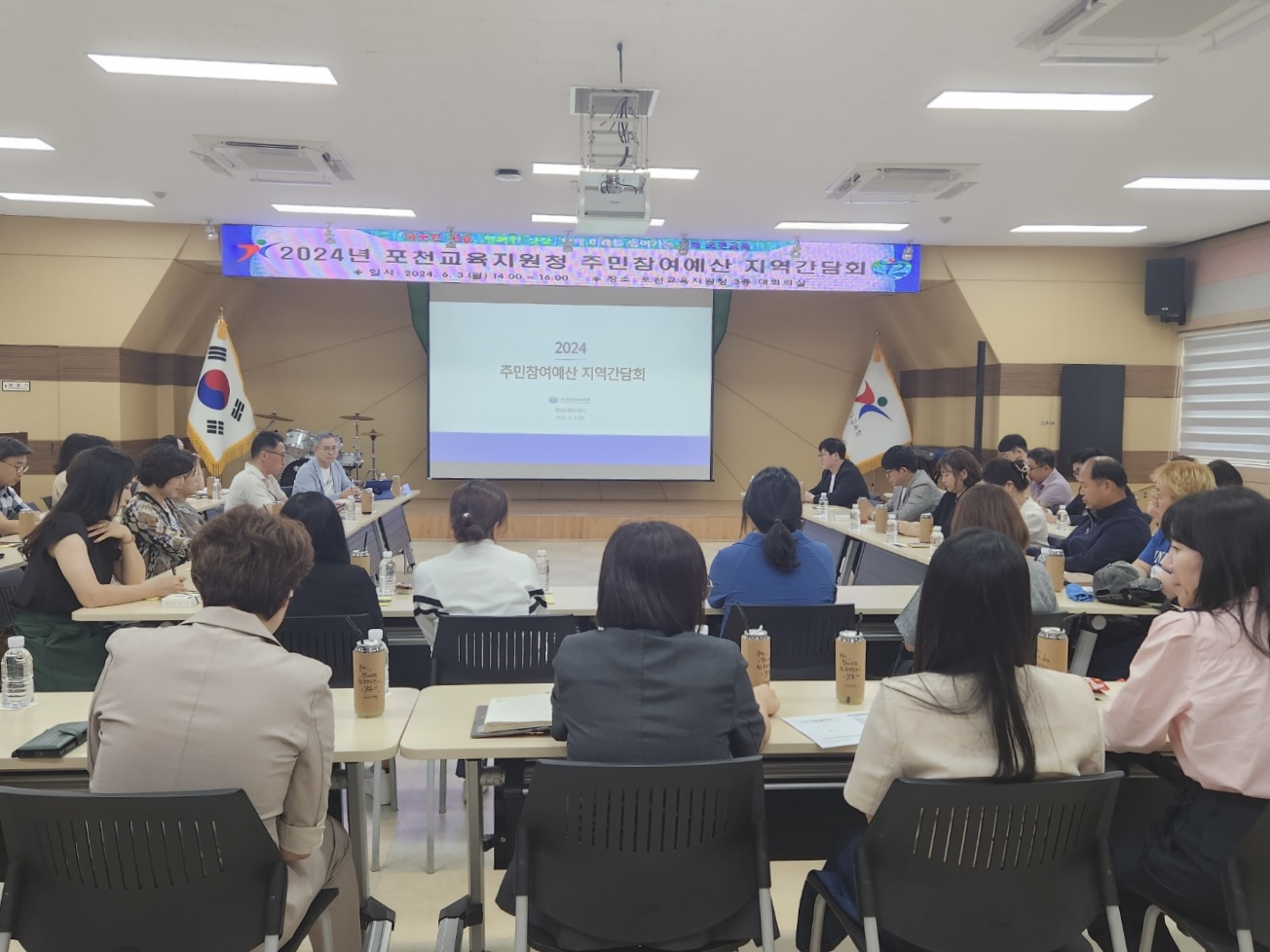 포천교육지원청, 주민참여예산 지역간담회 개최 2025년도 경기도교육청 본예산에 주민의견 적극 반영1 이미지