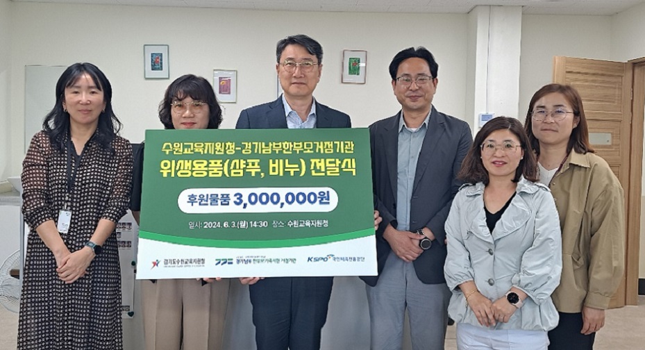 수원교육지원청, 교육복지안전망 협약기관 중 경기남부한부모가족지원거점기관에서 학생맞춤지원물품으로 학생위생 보살피다2 이미지