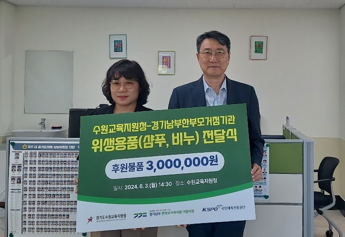 수원교육지원청, 교육복지안전망 협약기관 중 경기남부한부모가족지원거점기관에서 학생맞춤지원물품으로 학생위생 보살피다3 이미지