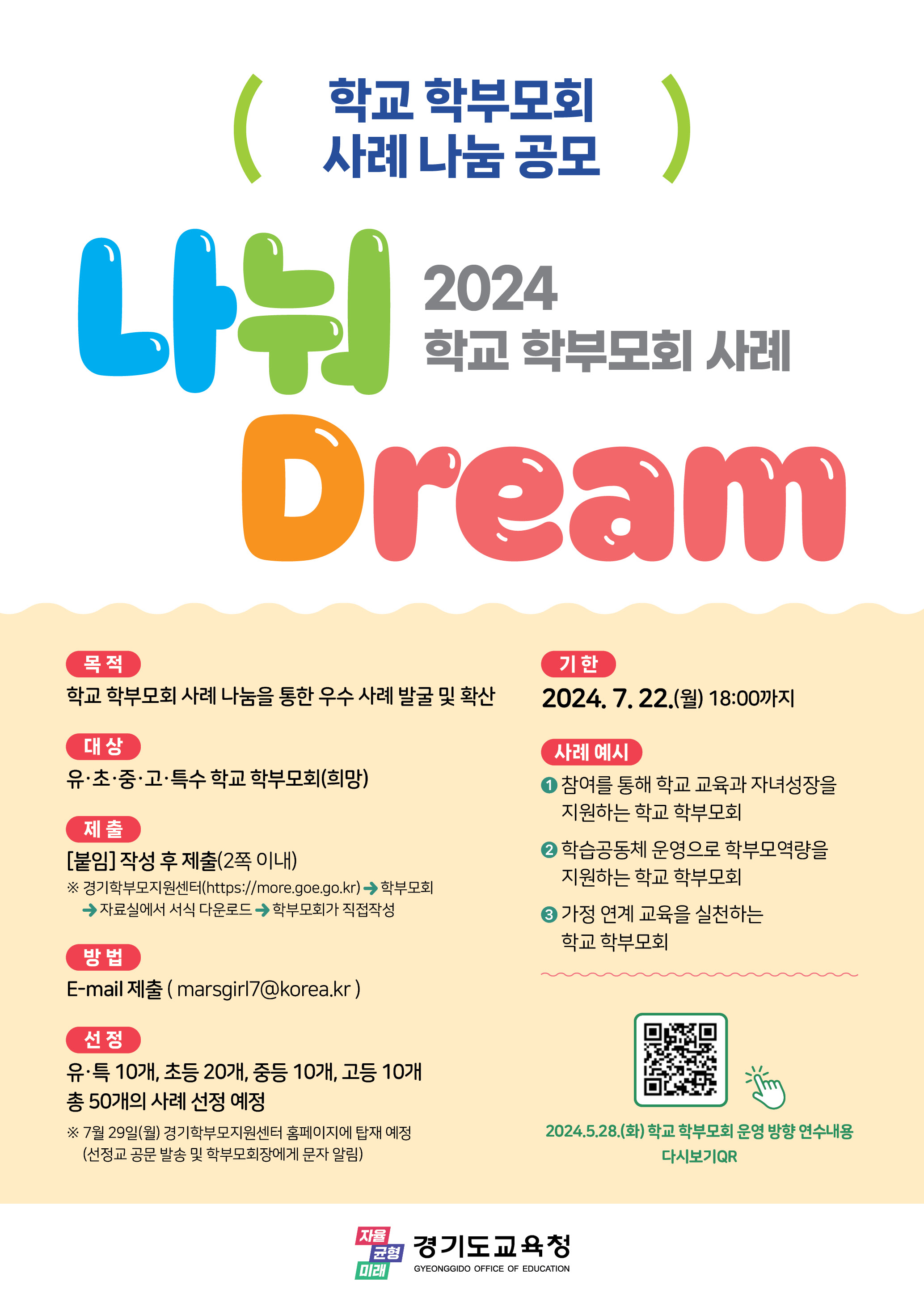 경기도교육청, 2024 학교 학부모회 운영 사례 ‘나눠드림(Dream)’ 공모2 이미지