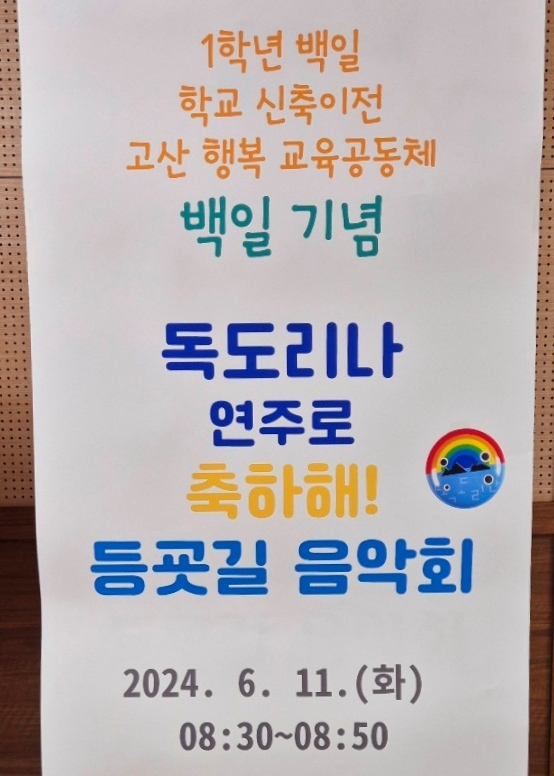 의정부 고산초등학교, “백일 기념 독도리나 등굣길 음악회”2 이미지