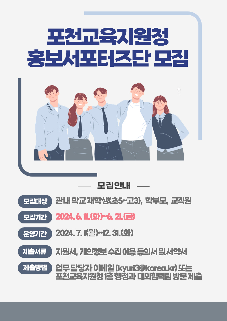포천교육지원청, 당신의 목소리를 전하라!  에듀포천 홍보서포터즈단 모집2 이미지