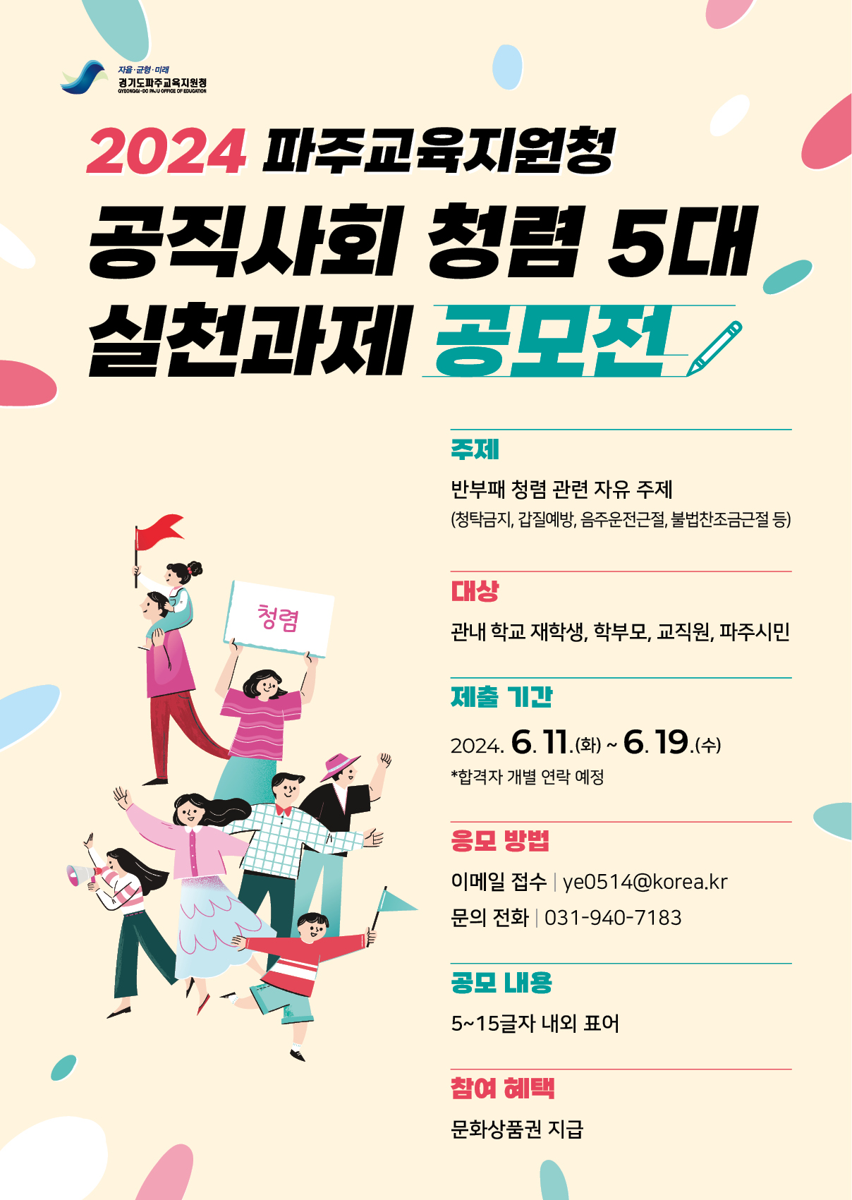 파주교육지원청, 2024년 「공직사회 청렴 5대 실천과제 표어 공모전」 실시1 이미지