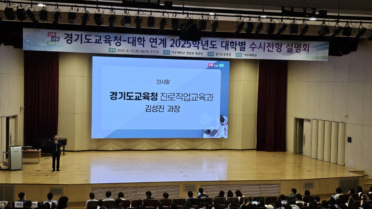 경기도교육청, 수도권 24개 대학 연계  2025학년도 대학별 수시전형 입학설명회 성료1 이미지