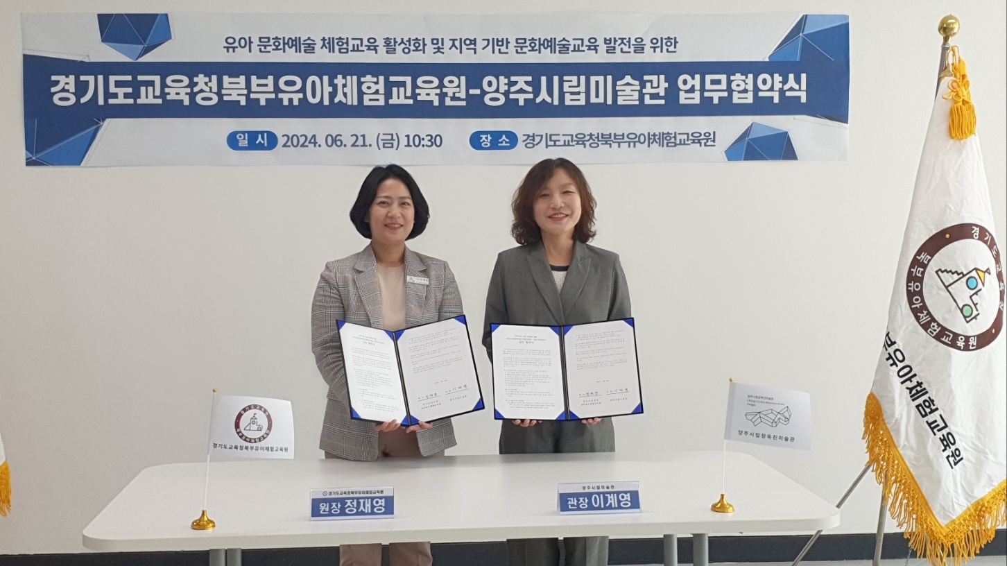 경기도교육청북부유아체험교육원-양주시립미술관,  유아 문화예술교육 발전을 위한 업무협약1 이미지