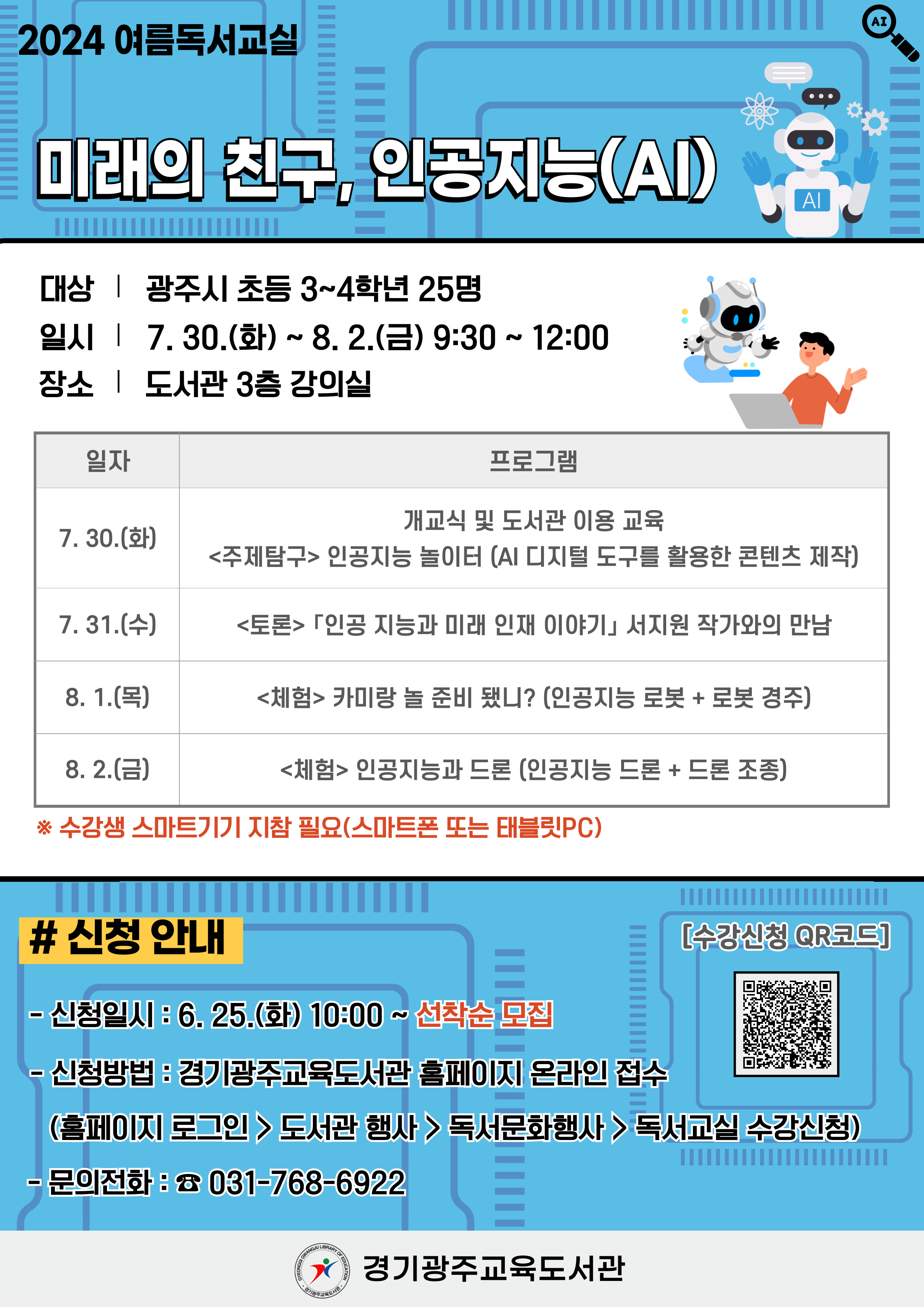 신나는 여름방학!  미래의 친구, 인공지능(AI) 함께 배워봐요!1 이미지