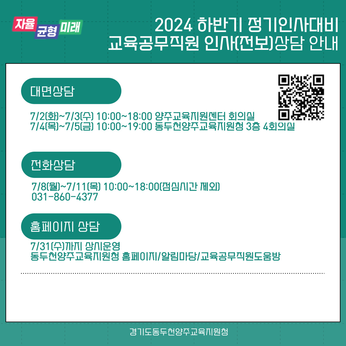 동두천양주교육지원청, 교육공무직원 하반기 정기인사 인사상담 및 홈페이지 상담 창구 운영1 이미지