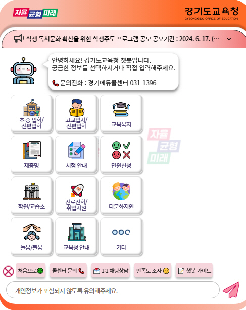 경기교육가족은 365일 24시간 언제든 상담 가능!  인공지능 챗봇 민원 서비스 운영 개시3 이미지