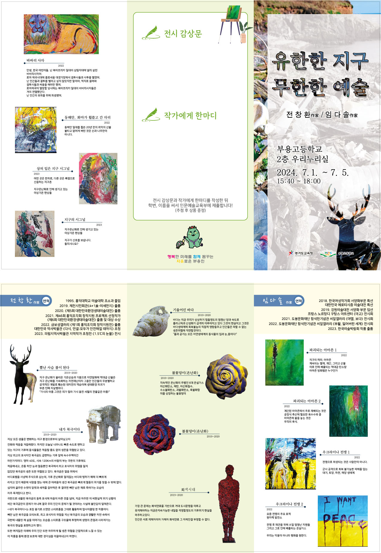 의정부 부용고등학교, ‘유한한 지구, 무한한 예술’ 전시회 개최1 이미지