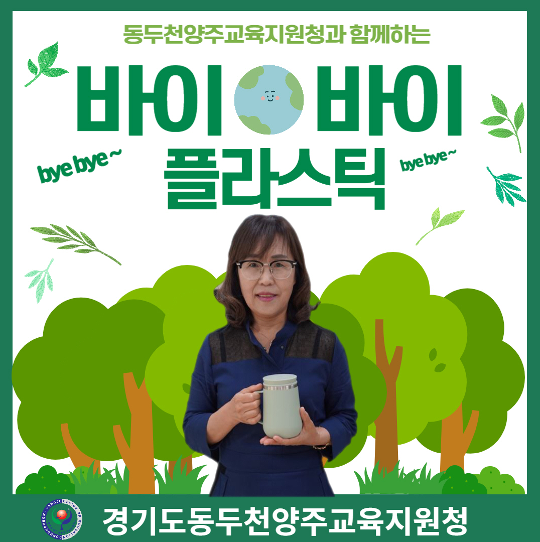 동두천양주교육지원청, 바이바이 플라스틱 챌린지 동참2 이미지