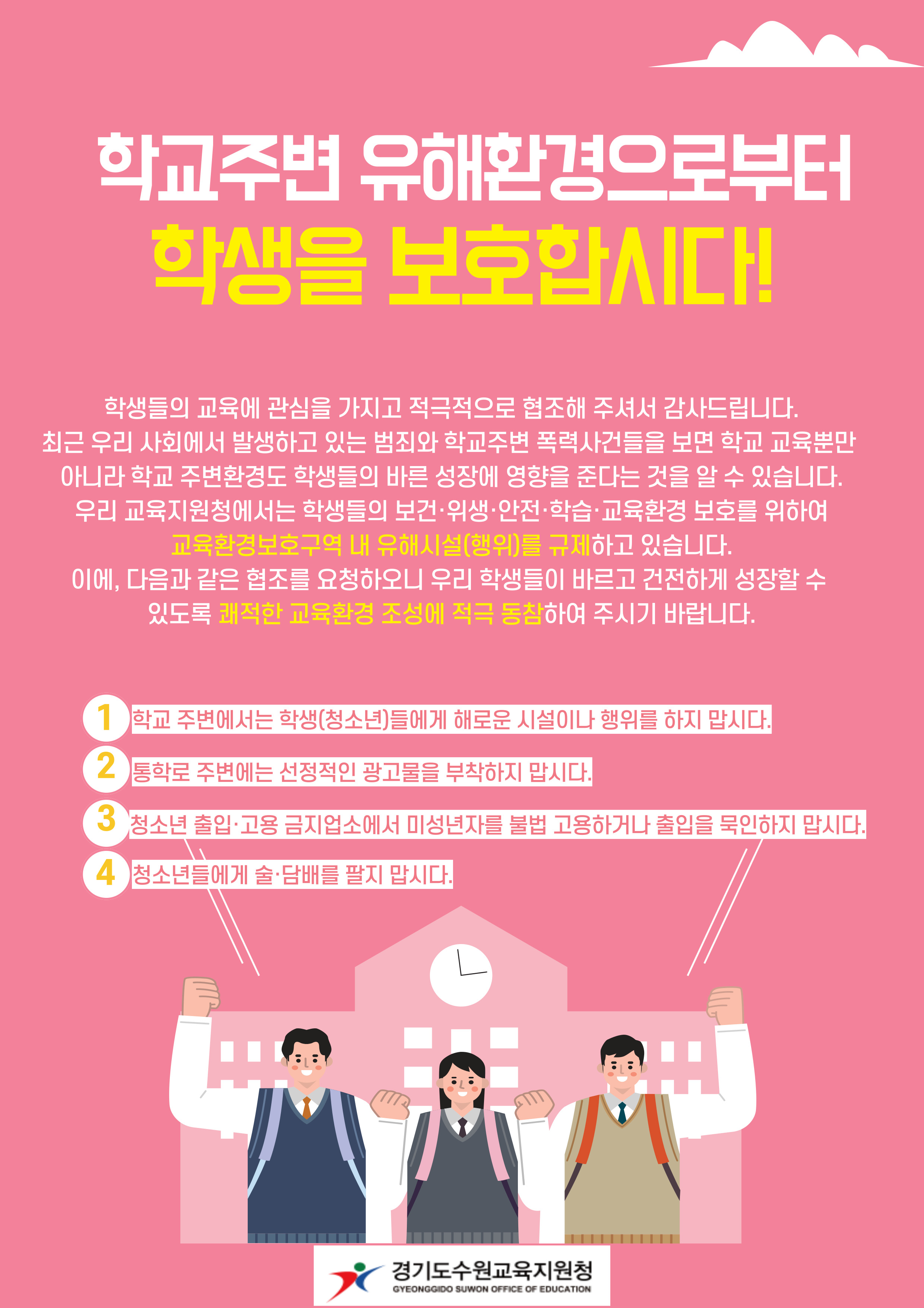 수원교육지원청, 민·관 합동단속으로 학교주변 유해환경 관리에 앞장서!2 이미지
