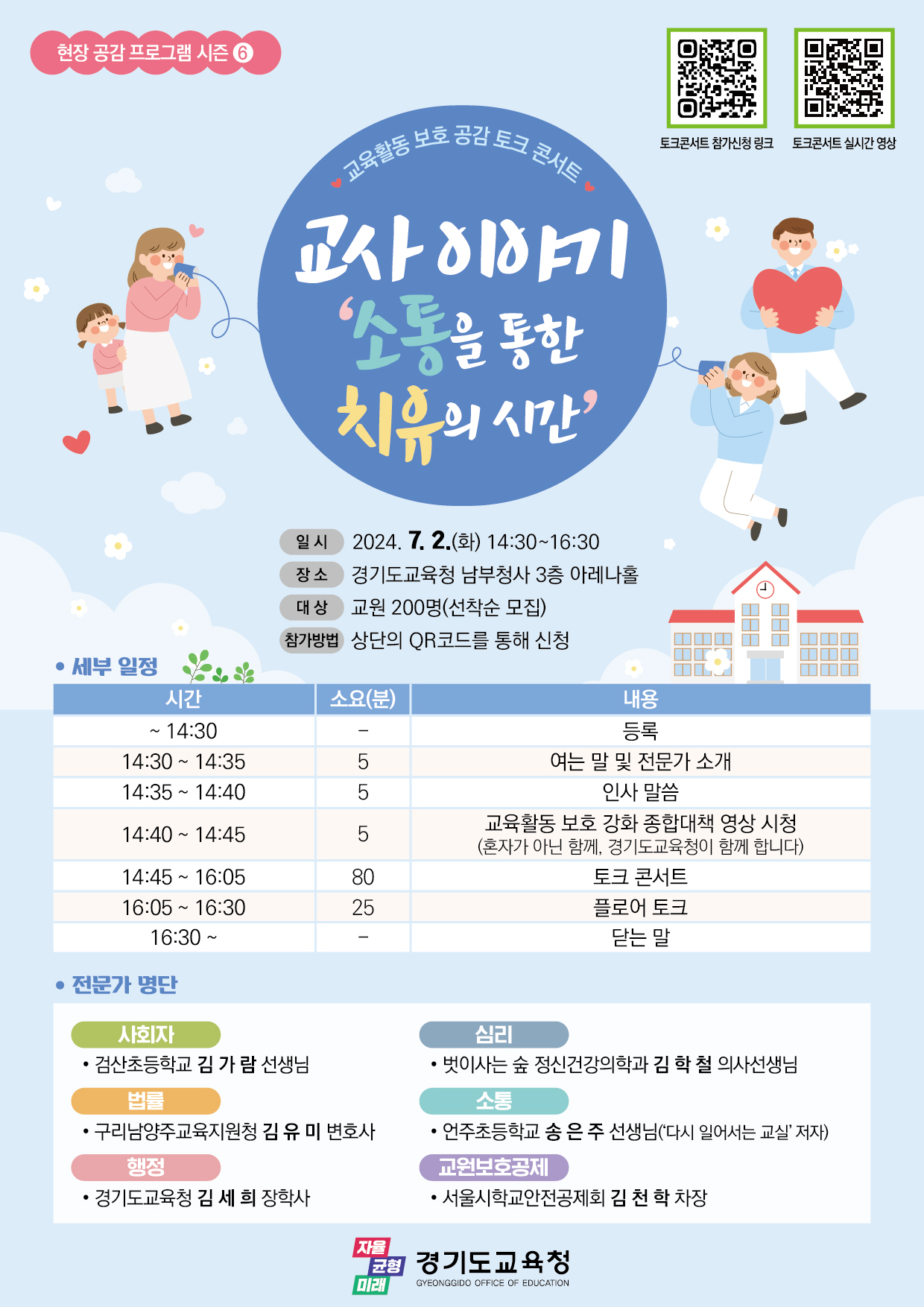 교사 이야기, 소통을 통한 치유의 시간 분야별 전문가 5인과 함께 하는 토크 콘서트2 이미지