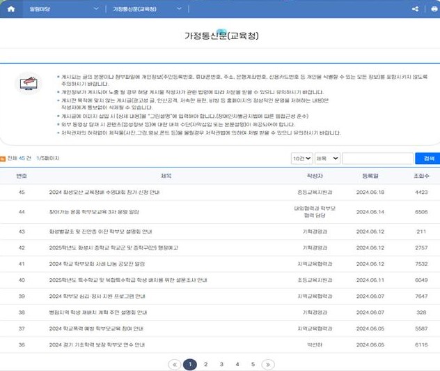 경기도교육청, 학부모 공통 가정통신문 일괄 발송 7월부터 전면 시행1 이미지