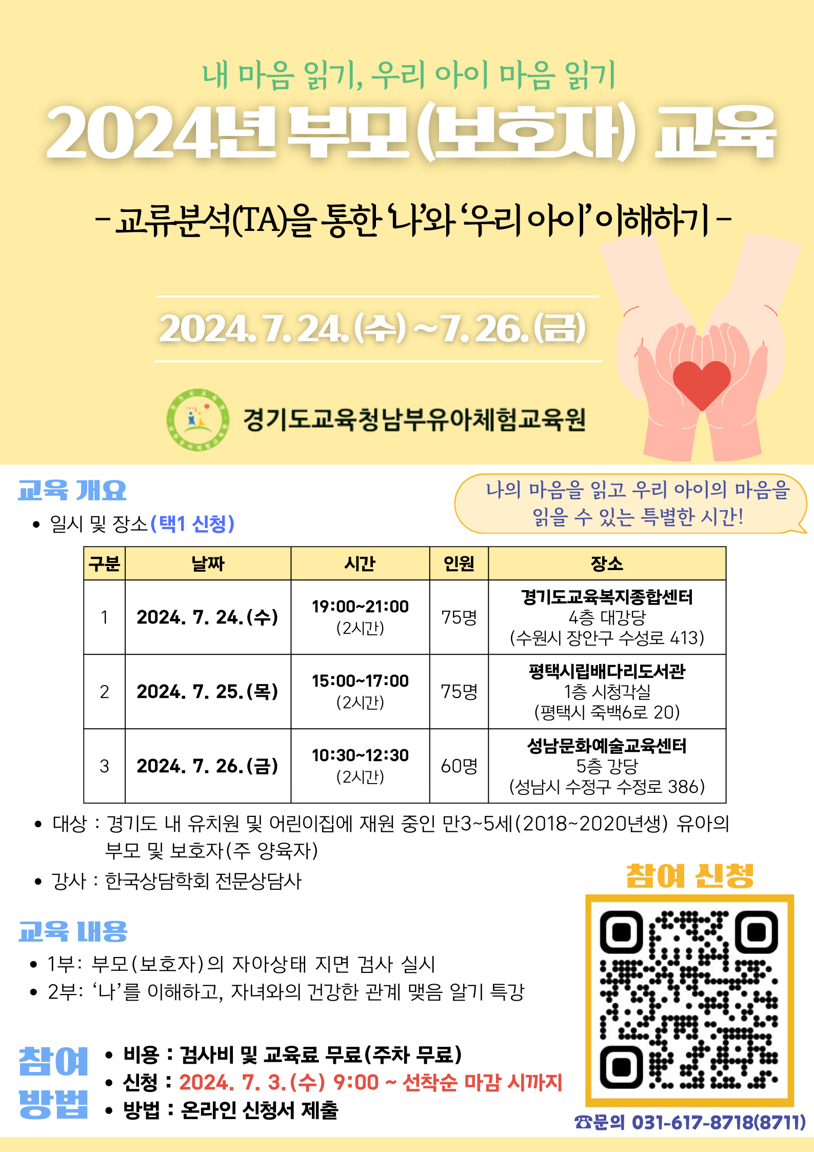 경기도교육청남부유아체험교육원,  ‘내 마음 읽기, 우리 아이 마음 읽기’1 이미지