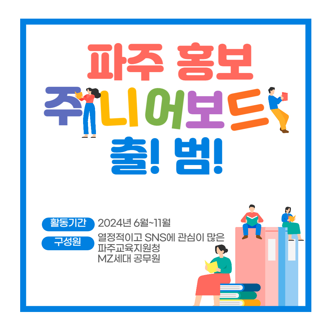 파주교육지원청, 《홍보주니어보드》 출범1 이미지