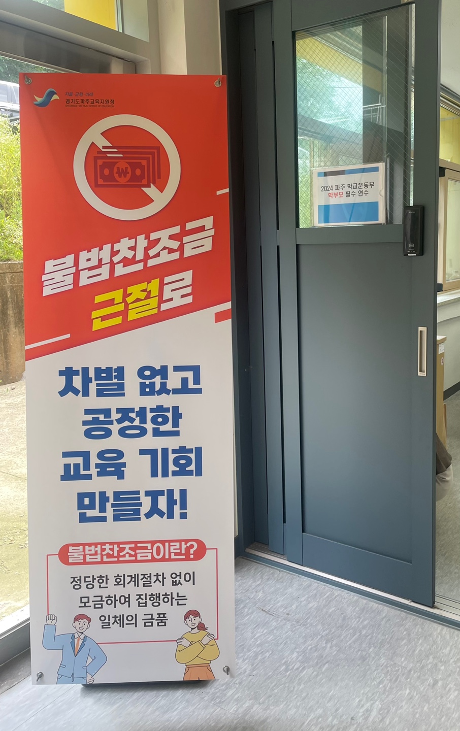 파주교육지원청, 2024년 운동부 관계자 대상 불법찬조금 근절 청렴 캠페인 실시1 이미지