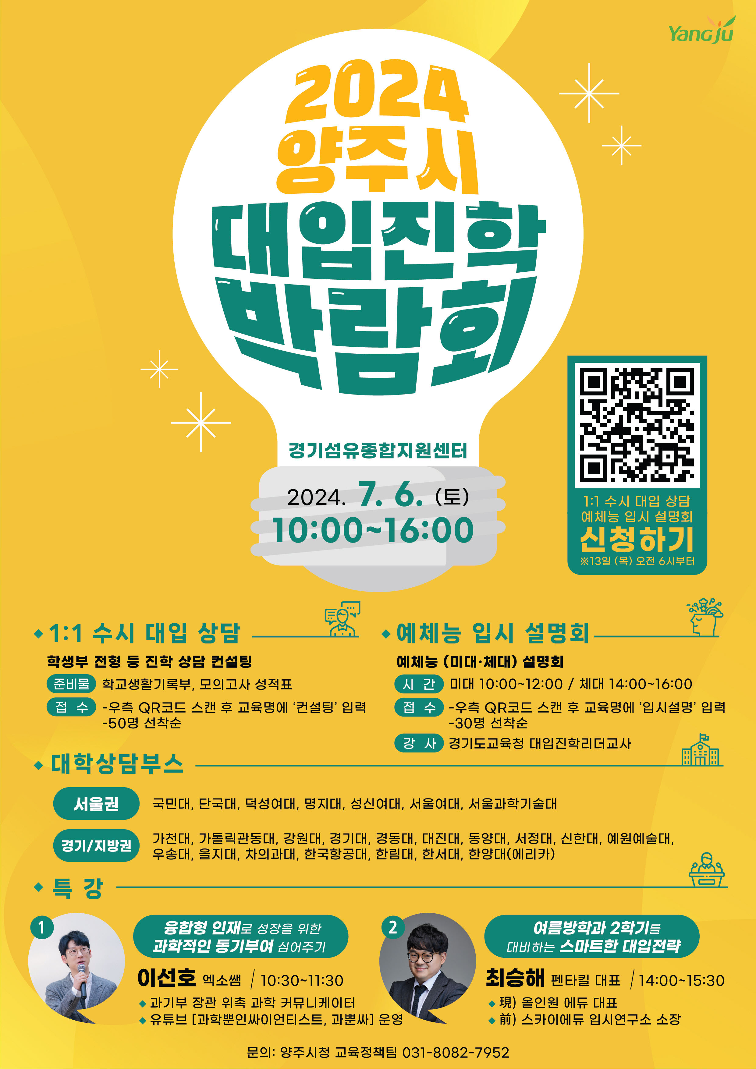 동두천양주교육지원청, 양주시청과 ‘2024 양주시 대입진학박람회’ 공동 개최2 이미지