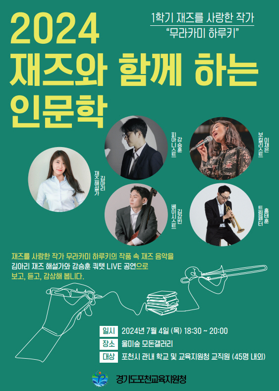 포천교육지원청,  2024 재즈와 함께 하는 인문학 운영2 이미지