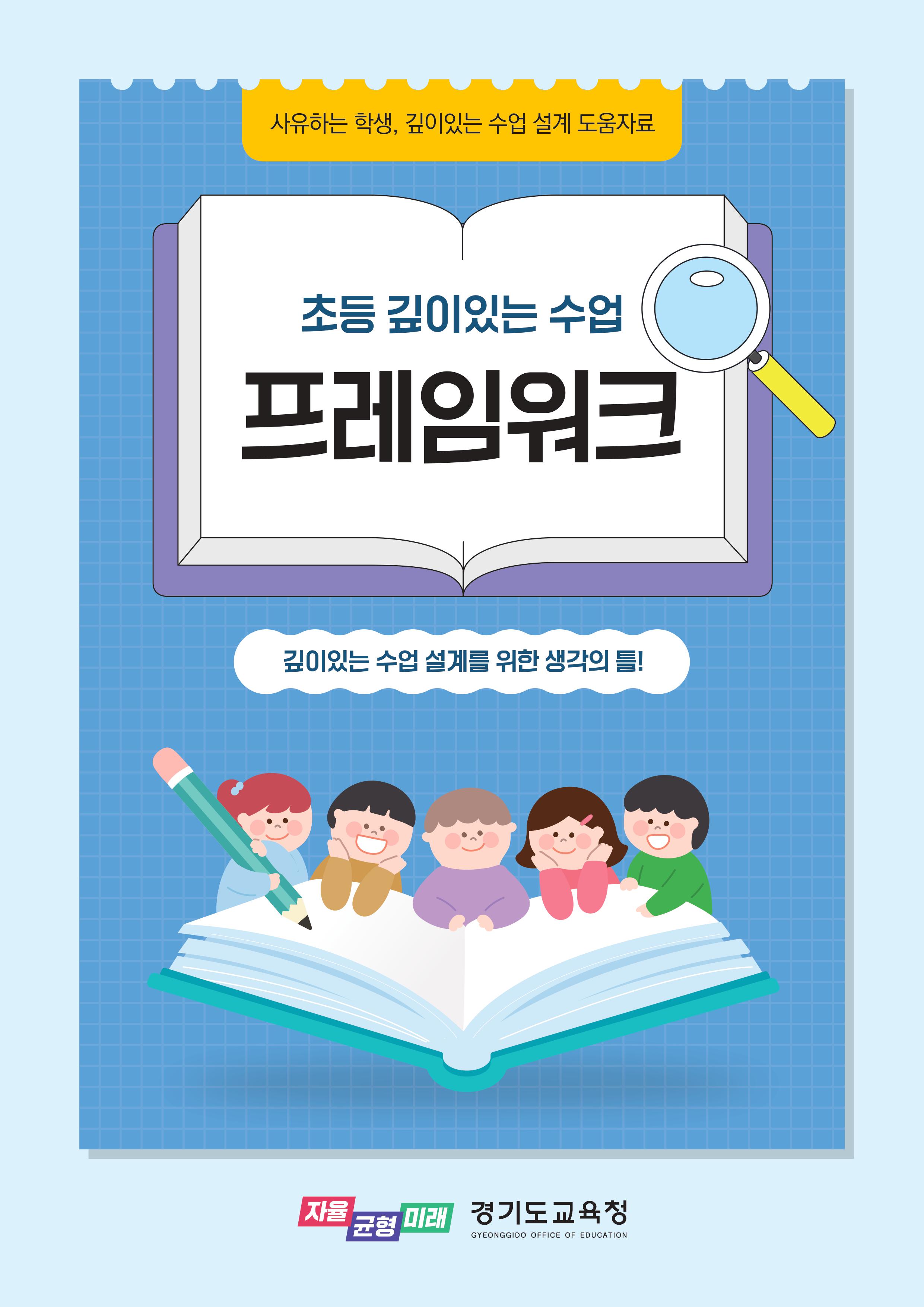 경기도교육청, 수업 혁신을 위한 ‘초등 깊이 있는 수업 프레임워크’ 제작·배포1 이미지