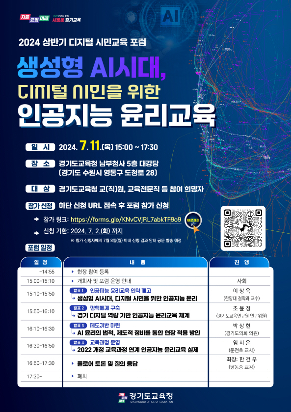 생성형 인공지능 시대,  디지털 시민을 위한 인공지능 윤리교육 포럼1 이미지