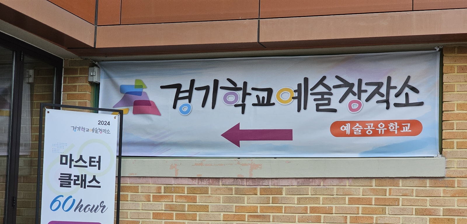 학교 안과 밖을 연결하는 창의융합 예술 프로그램 원하는 배움이 다 되는 세상에서 가장 큰 학교, 경기공유학교1 이미지