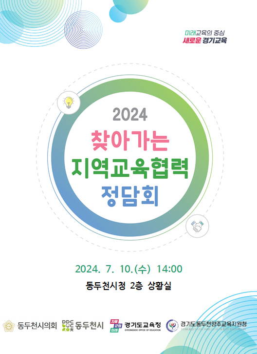 동두천양주교육지원청, 시의회 및 기초지자체와  협력관계 구축을 위한 정담회 개최1 이미지