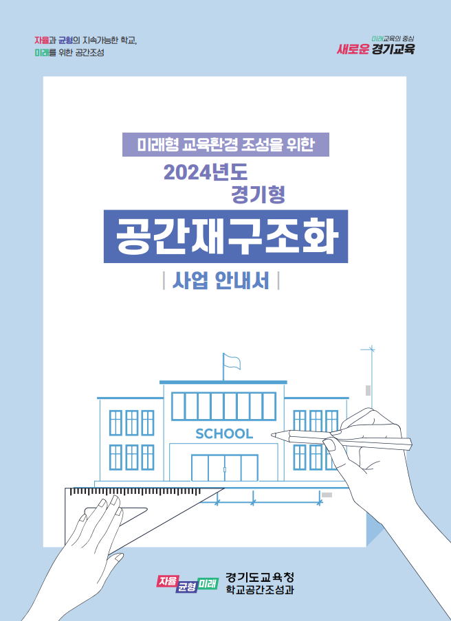 “공간이 바뀌면 수업이 바뀌고 학생도 변화합니다” 경기도교육청, ‘공간재구조화’ 사업설명회 개최1 이미지