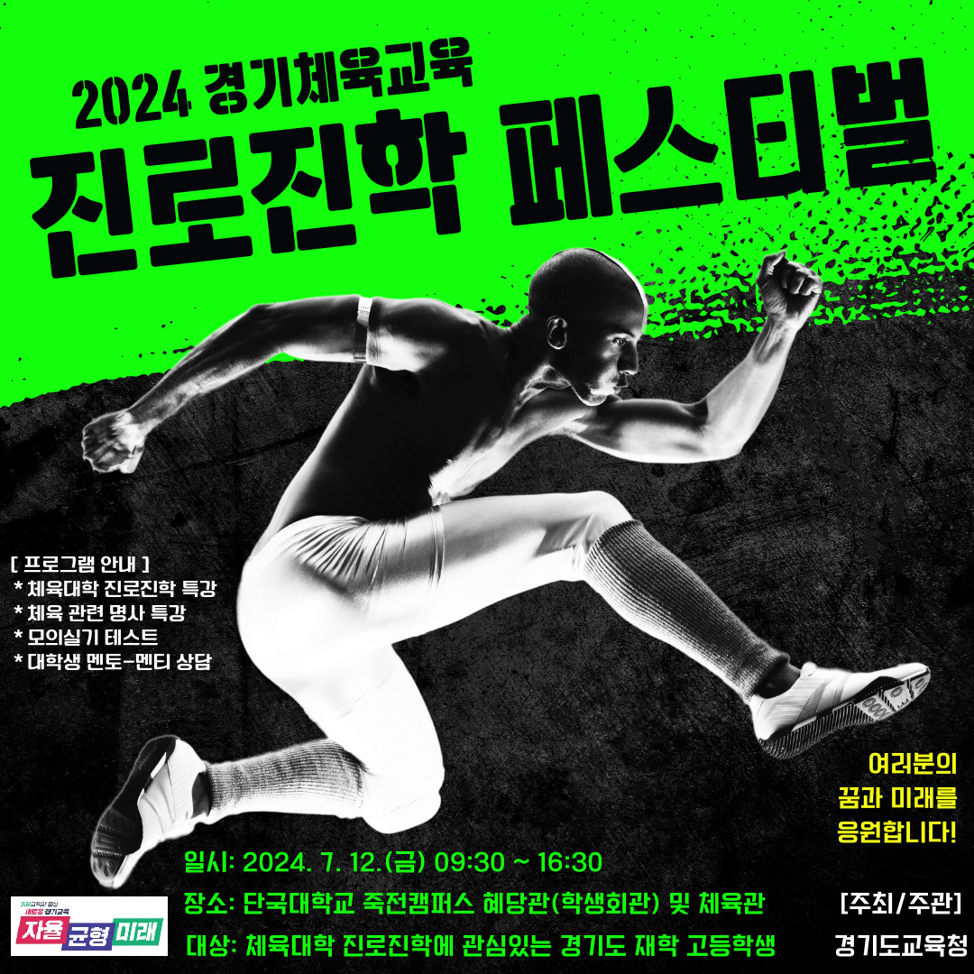 체육 계열 진로 진학을 꿈꾸다  2024 경기체육교육 진로진학 페스티벌5 이미지